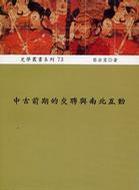 中古前期的交聘與南北互動(dòng)