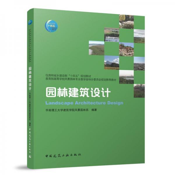 園林建筑設(shè)計(jì)（贈(zèng)教師課件）