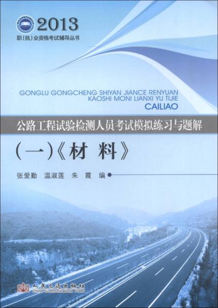 2013職（執(zhí)）業(yè)資格考試輔導叢書：公路工程試驗檢測人員考試模擬練習與題解（1）：材料