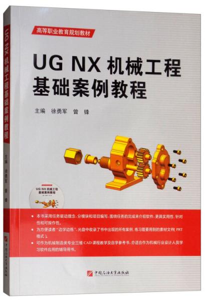 UGNX机械工程基础案例教程