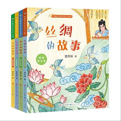 讲给孩子的中华文化故事系列（套装4册）