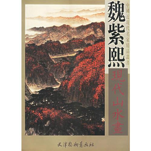魏紫熙現(xiàn)代山水畫