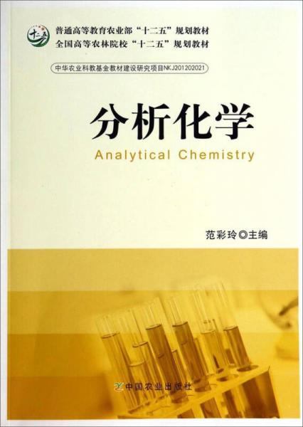 分析化學(xué)/全國(guó)高等農(nóng)林院?！笆濉币?guī)劃教材