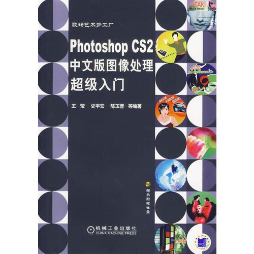 Photoshop CS2中文版图象处理超级入门（含1DVD）