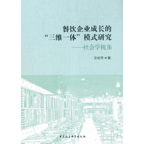 餐飲企業(yè)成長(zhǎng)的“三維一體”模式研究-（：社會(huì)學(xué)視角）