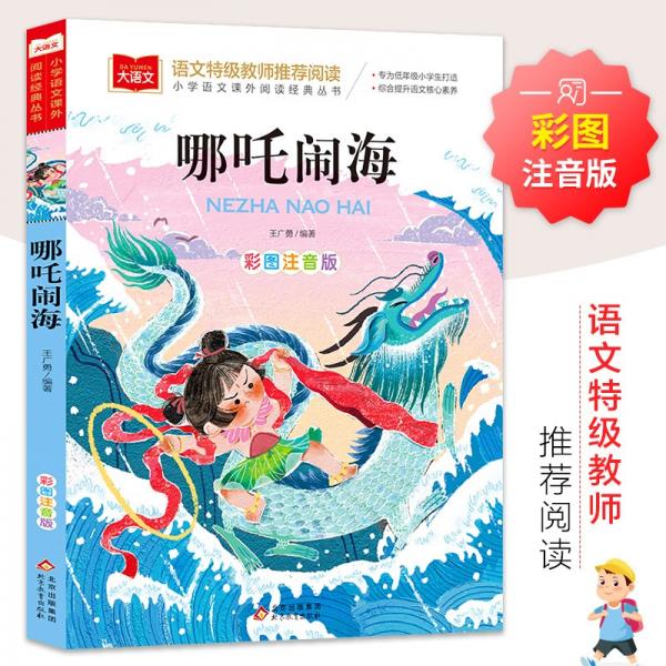 哪咤鬧海彩圖注音版兒童文學(xué)快樂讀書吧課外閱讀書世界經(jīng)典文學(xué)少兒名著童話故事書大語文系列
