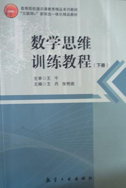 数学思维训练教程. 下册 王丹 张艳妮主编 航空工业出版社 9787516521540