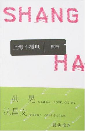 上海不插電