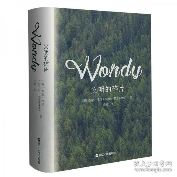 文明的碎片（西蒙·沙瑪重磅新作?。? onerror=
