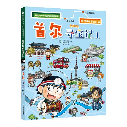 世界城市尋寶記 8 首爾尋寶記 1 我的第一本歷史知識漫畫書