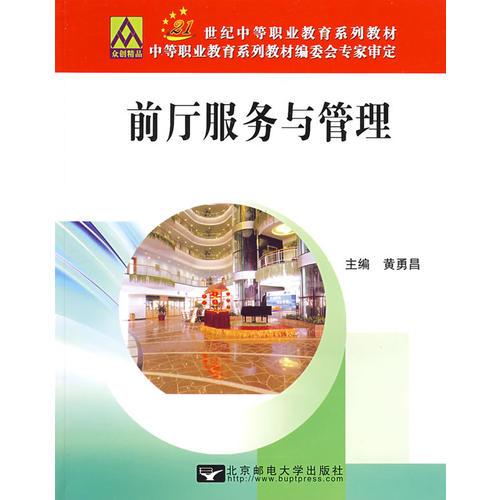 前廳服務(wù)與管理