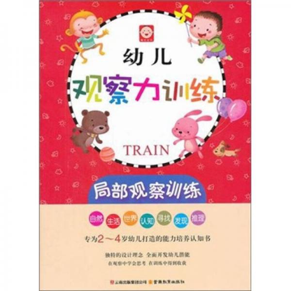 幼儿观察力训练：局部观察训练