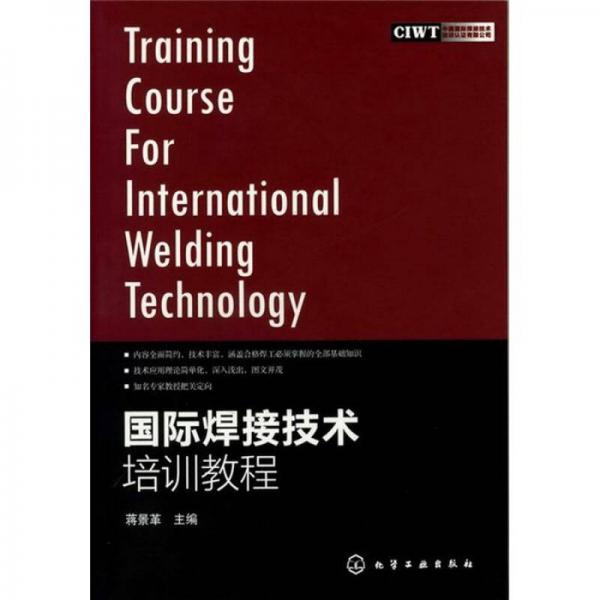 國際焊接技術(shù)培訓(xùn)教程