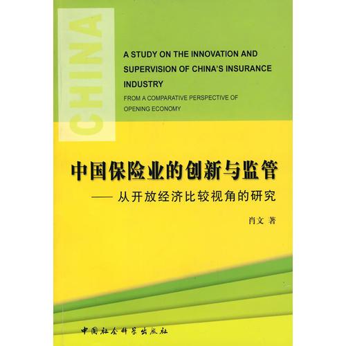 中国保险业的创新与监管——从开放经济比较视角的研究