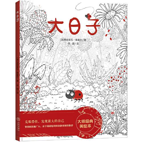 入园我最棒：大日子