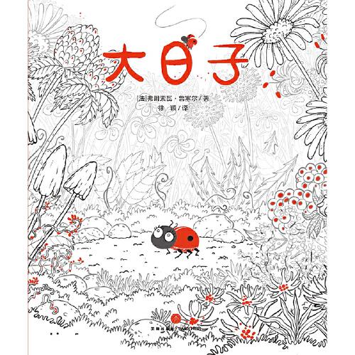 入园我最棒：大日子