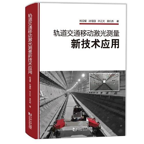 軌道交通移動(dòng)激光測(cè)量新技術(shù)應(yīng)用