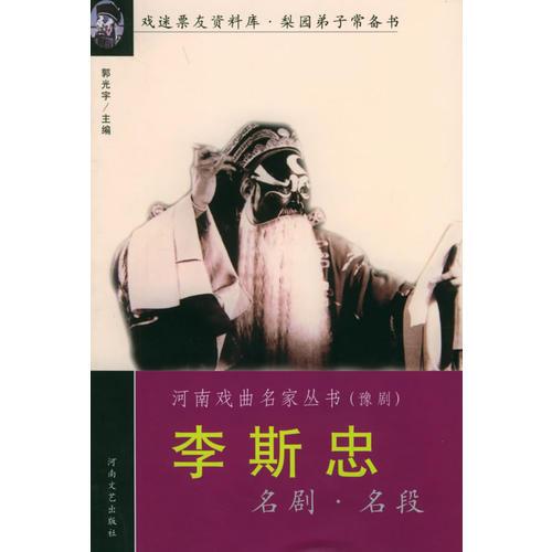 李斯忠名劇名段——河南戲曲名家叢書