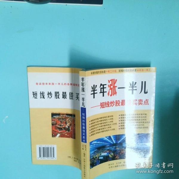 半年漲一半兒:短線炒股最佳買賣點(diǎn)