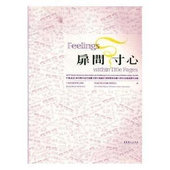 扉間寸心 : 中國(guó)·北京2010第13屆全國(guó)藏書(shū)票小版
畫(huà)藝術(shù)展暨國(guó)際藏書(shū)票名家邀請(qǐng)展作品集