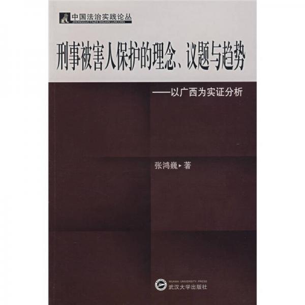 刑事被害人保护理念、议题与趋势：以广西为实证分析