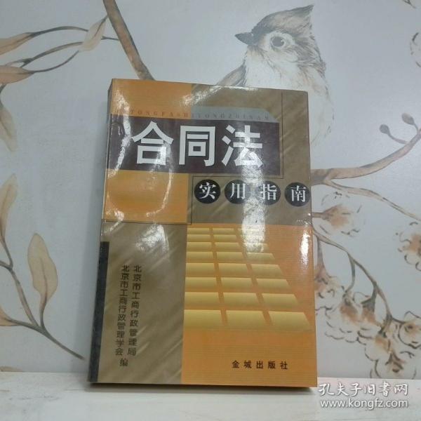 合同法實(shí)用指南