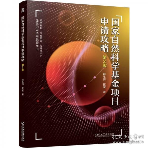 国家自然科学基金项目申请攻略 第2版
