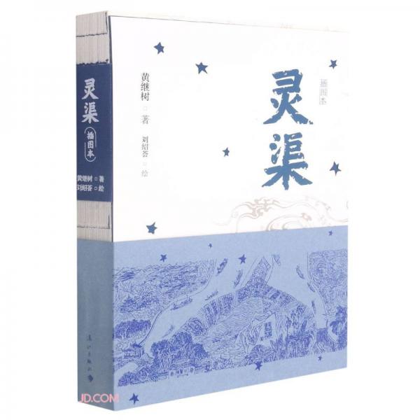 靈渠(插圖本)