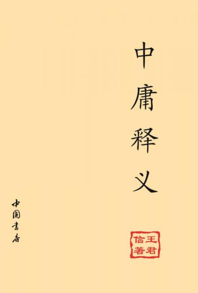 中庸釋義