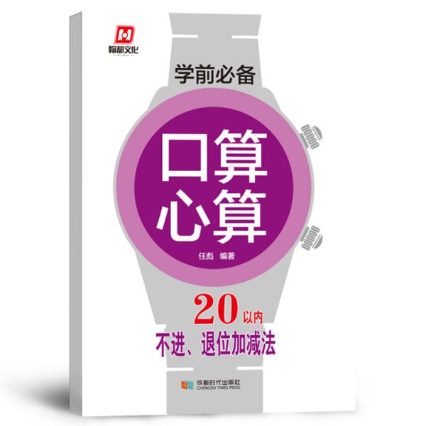 学前必备·口算心算·20以内不进退位加减法