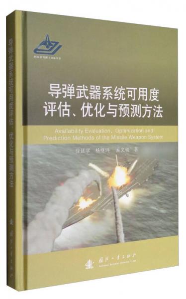 导弹武器系统可用度评估、优化与预测方法