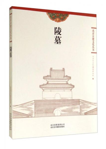 北京古建文化丛书：陵墓