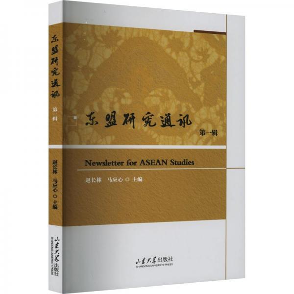 東盟研究通訊