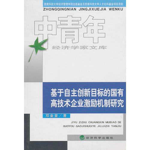 基于自主创新目标的国有高技术企业激励机制研究