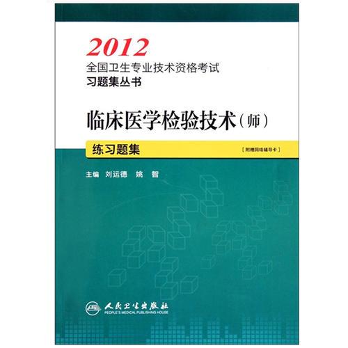 临床医学检验技术（师）练习题集--2012全国卫生专业技术资格考试习题集丛书