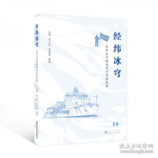 緯冰穹:武漢大學(xué)極地科學(xué)考察故事