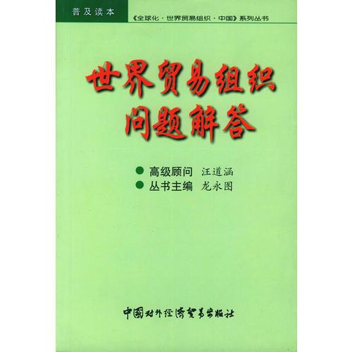 世界贸易组织问题解答——全球化·世界贸易组织·中国系列丛书