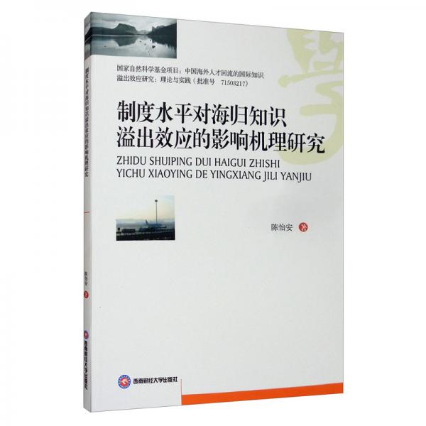 制度水平對海歸知識溢出效應的影響機理研究