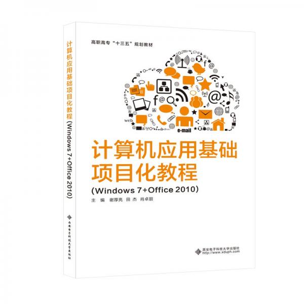 计算机应用基础项目化教程（Windows7+Office2010）（高职）