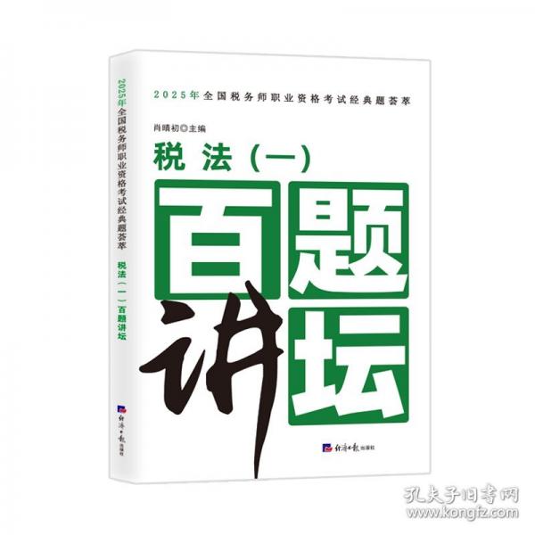 稅法（一）百題講壇