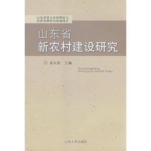 山東省新農(nóng)村建設研究