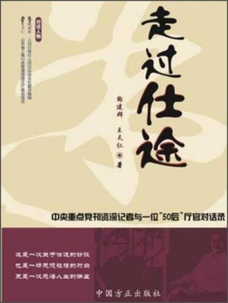 走過仕途：中央重點黨刊資深記者與一位“50后”廳官對話錄