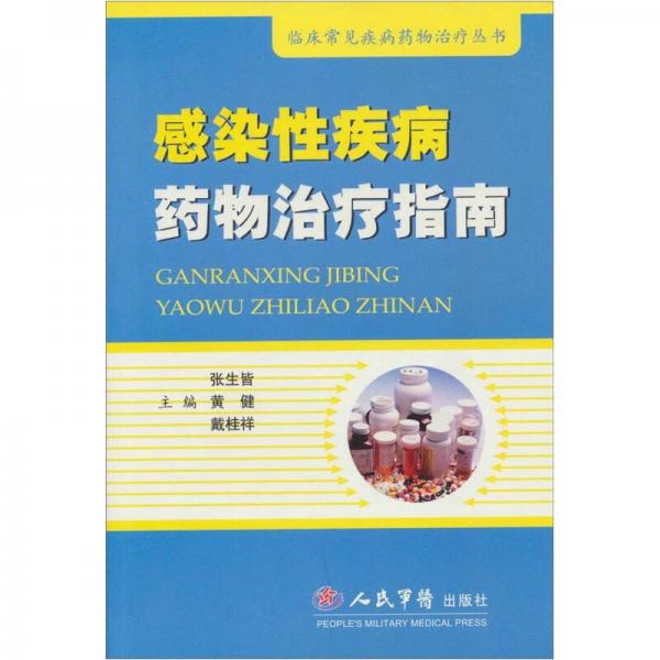 感染性疾病药物治疗指南