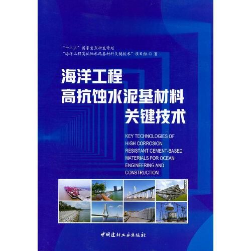 海洋工程高抗蝕水泥基材料關(guān)鍵技術(shù)