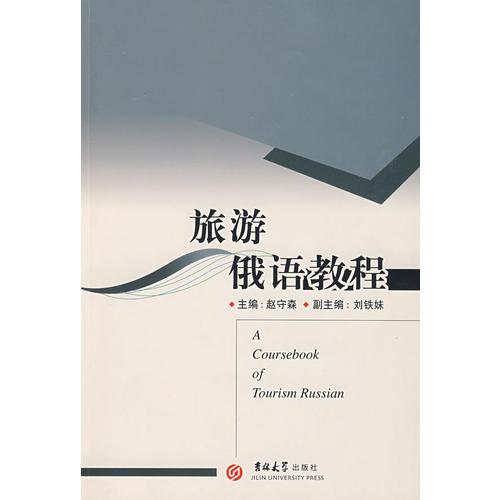 旅游俄語(yǔ)教程