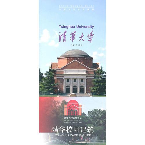 中國(guó)大學(xué)校園指南——清華大學(xué)（第2版）