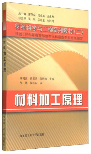 材料加工原理/材料科学与工程系列教材（二）