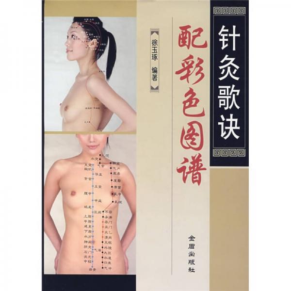 针灸歌诀配彩色图谱