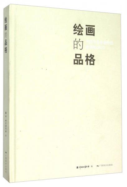 繪畫(huà)的品格 中國(guó)寫(xiě)實(shí)油畫(huà)作品邀請(qǐng)展2015