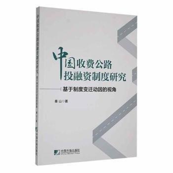 全新正版圖書 中國收費(fèi)公路投融資制度研究--基于制度變遷動(dòng)因的視角秦山中國市場出版社9787509224632